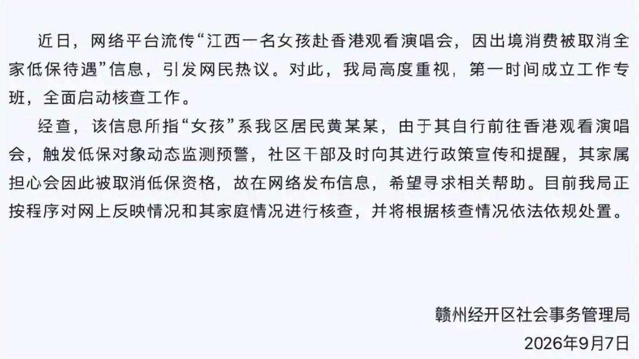 赴港看演出女孩全家低保暂未取消：停保有依据，具体认定需结合事实细节