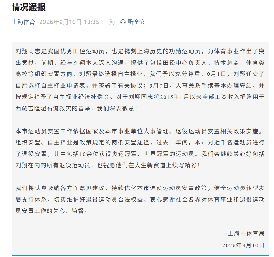 上海体育局回应刘翔安置工作，未来将持续优化退役运动员安置