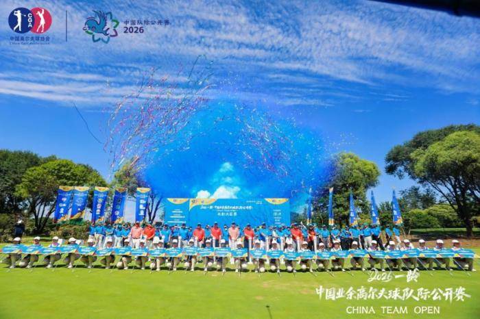 2026中国业余高尔夫球队际公开赛北部大区赛收杆