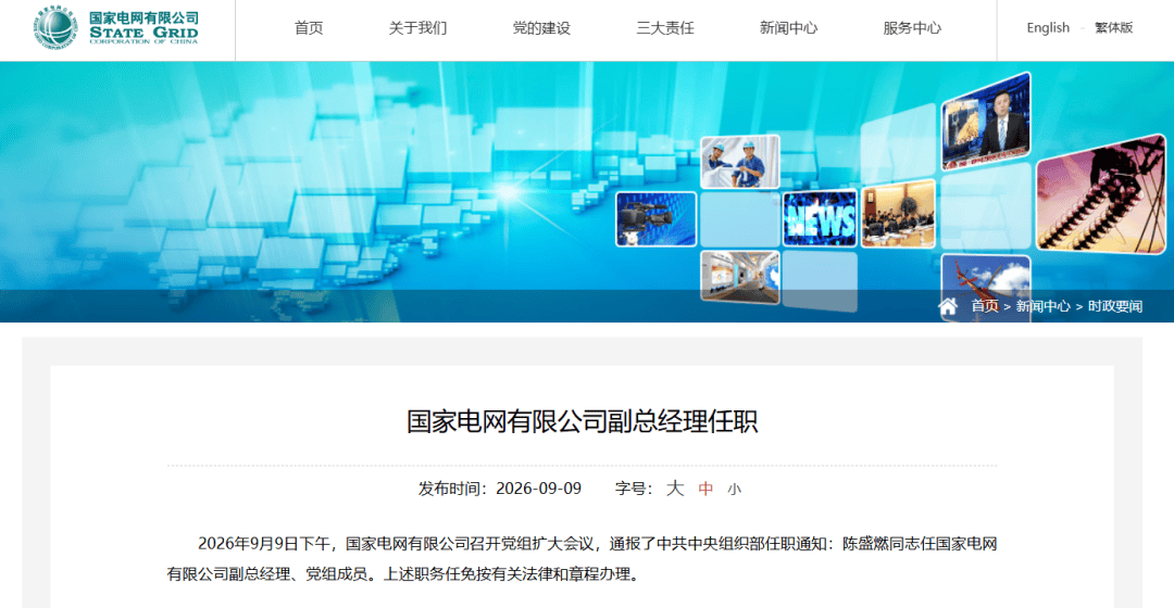 中央组织部：陈盛燃同志任国家电网副总经理