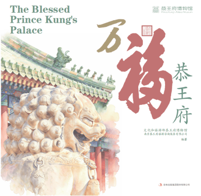 为什么说恭王府是一座“万福之园”？