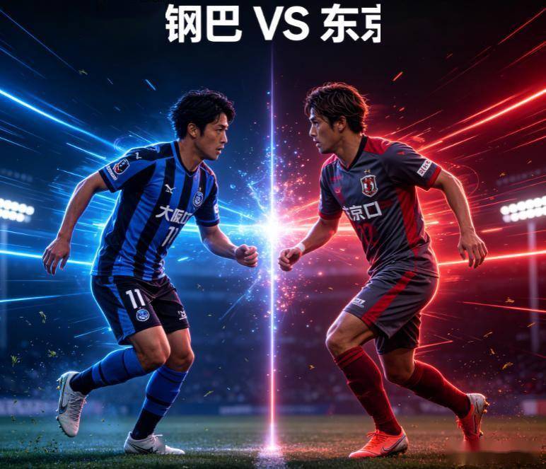 日职联第7轮 大阪钢巴主场对阵FC东京