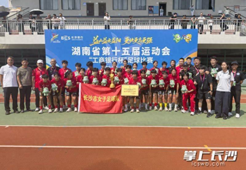 长沙队卫冕省运会U15女足冠军，青少年组足球项目全夺冠