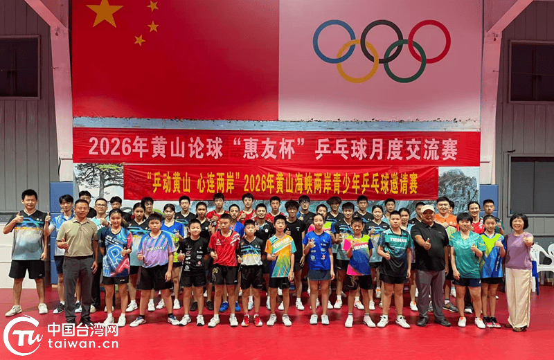 2026海峡两岸青少年乒乓球邀请赛在黄山举行