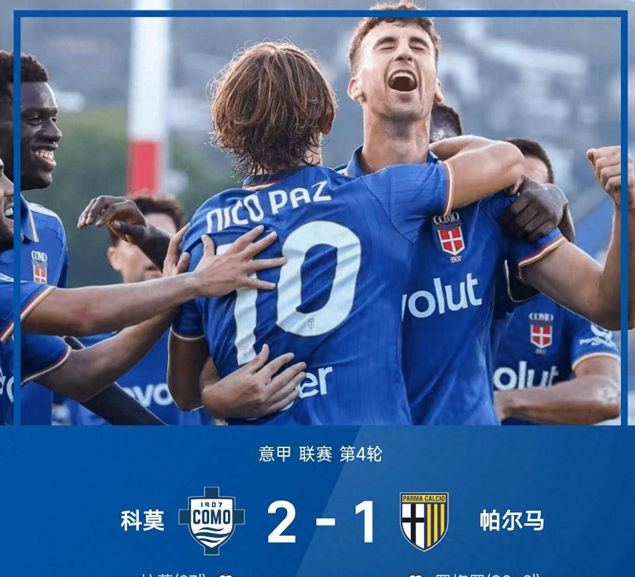 2-1：拉蒙，拉蒙建功，罗梅罗读秒破门难救主，科莫险胜帕尔马！