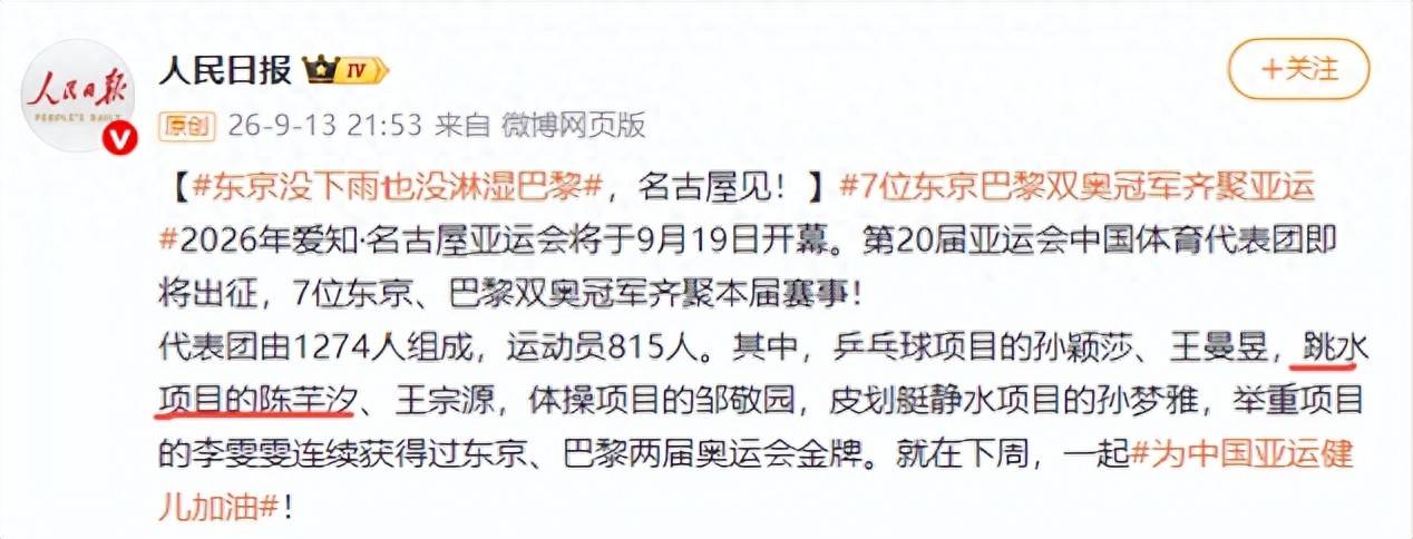 亚运会开幕仅剩5天，人民日报点名陈芋汐，连陈若琳也难以挑剔