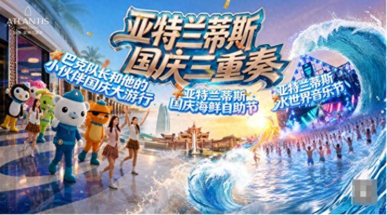 童趣、音浪与海味齐聚 三亚・亚特兰蒂斯国庆三重奏焕新登场