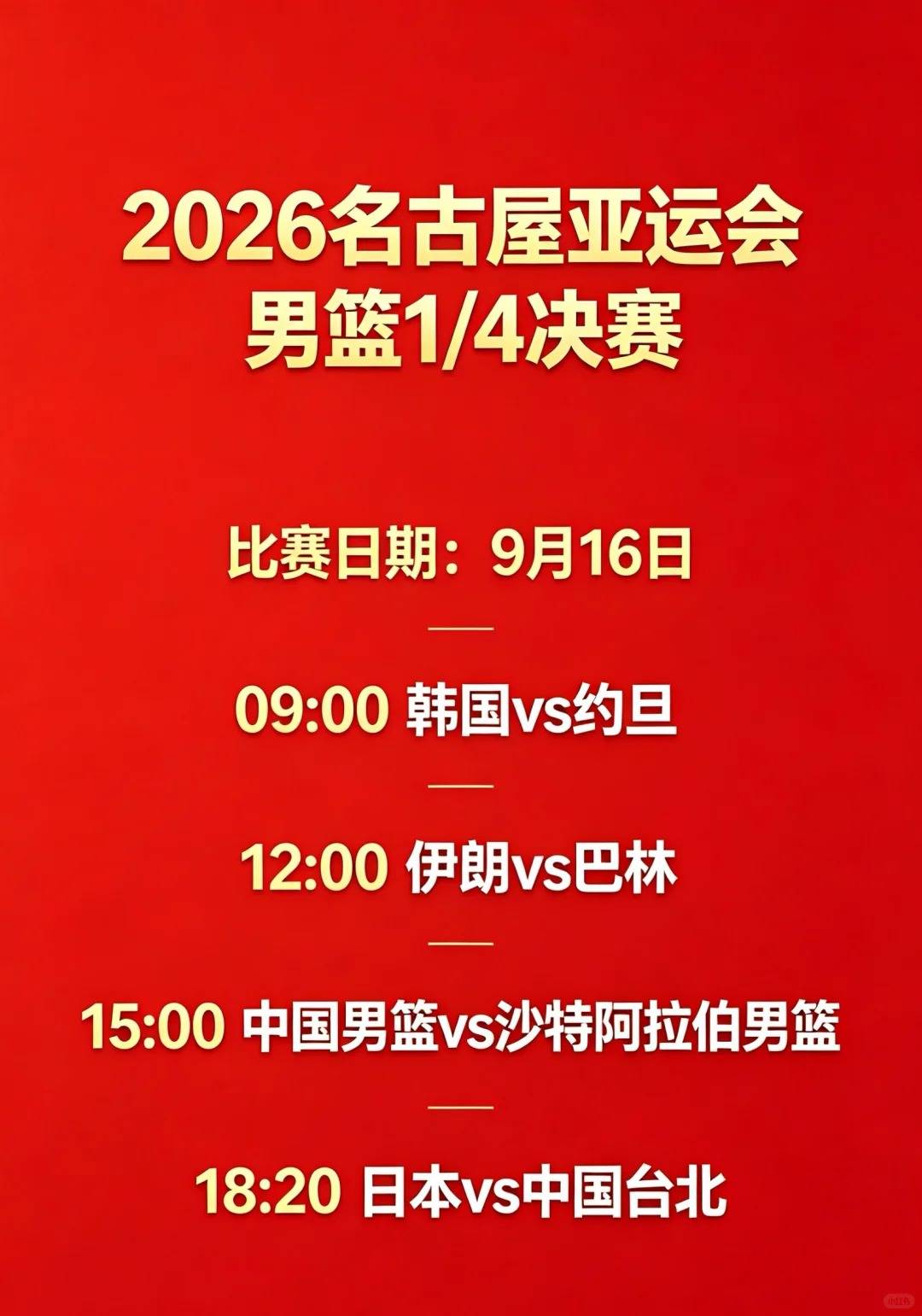 下午三点，中国男篮冲击四强！赢下沙特，或在9.18对战日本丨2026亚运会