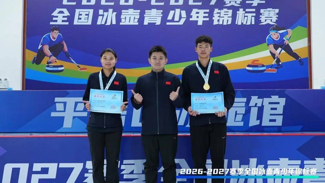 全国青少年冰壶锦标赛混合双人项目 河北选手夺下混双项目金牌