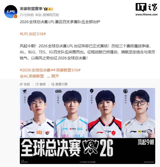 2026《英雄联盟》S16全球总决赛LPL四支参赛队出炉
