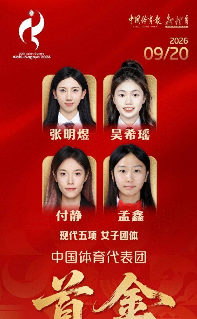 亚运中国连夺2金：现代五项女团卫冕，铁人三项女队包揽金银，9月20日登顶金牌榜