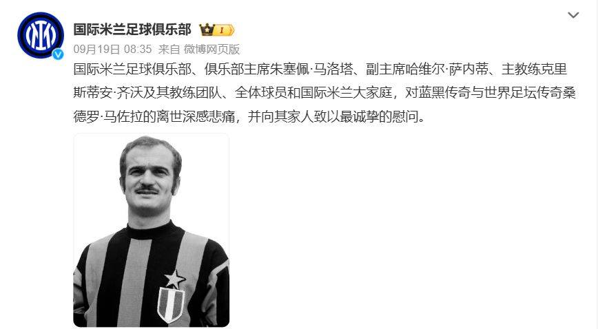 世界足坛传奇桑德罗·马佐拉离世,享年83岁
