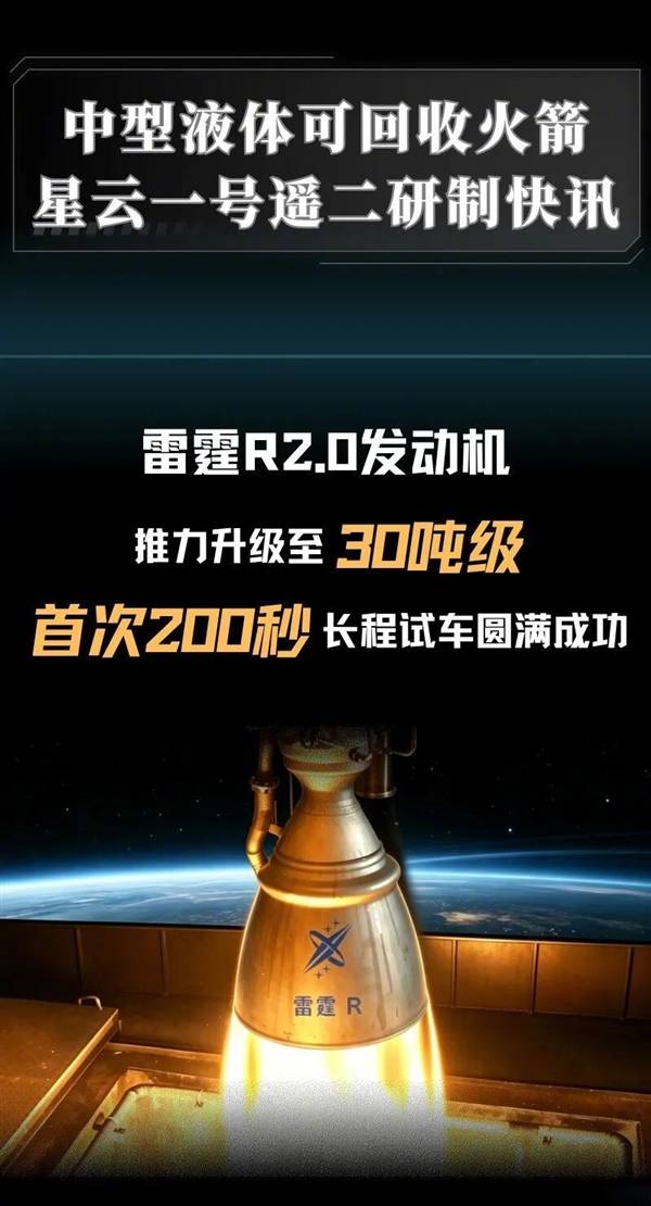 深蓝航天液体可回收火箭发动机过考核：雷霆R2.0首试200秒、推力升至30吨级