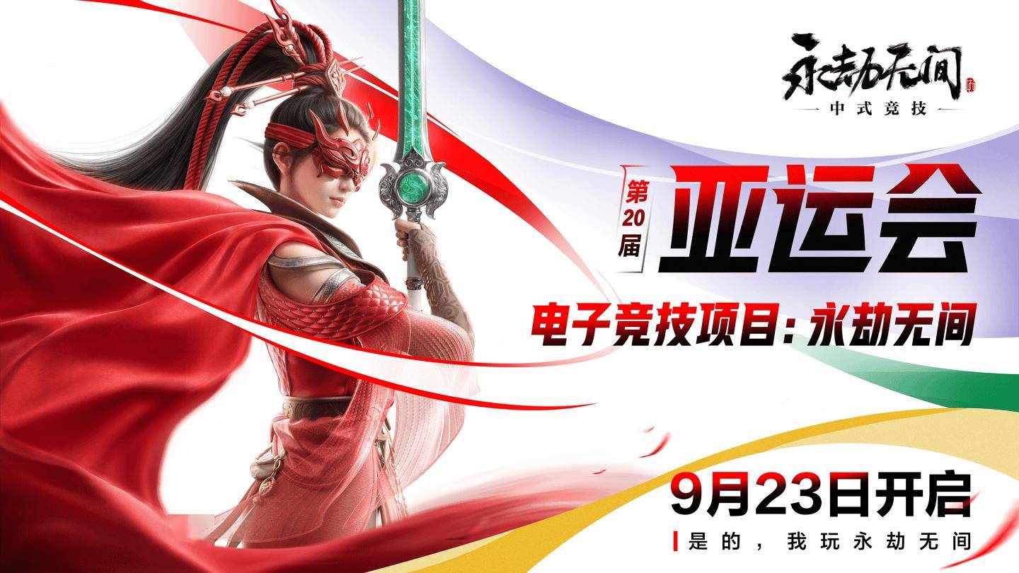 2026亚运会中国队首个电竞冲金点：网易《永劫无间》《第五人格》赛程出炉