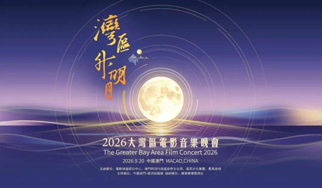 全新视角畅享湾区盛宴——“湾区升明月”2026大湾区电影音乐晚会开启竖屏全景直播封面图