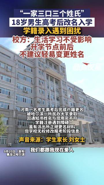 哈尔滨 “一家三口三个姓氏”，18 岁男生高考后改名遇学籍难题
