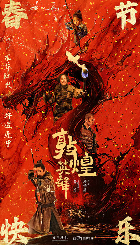 《敦煌英雄》定档,章宇窦骁主演,古装战争大片,中国大历史叙事 《敦煌英雄》定档,章宇窦骁主演,古装战争大片,中国大历史叙事