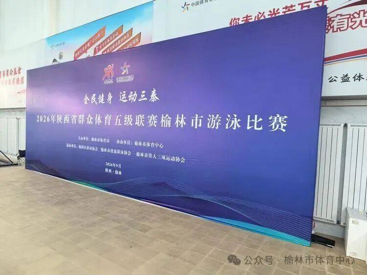 “全民健身 运动三秦”2026年陕西省群众体育五级联赛榆林市游泳比赛圆满落幕