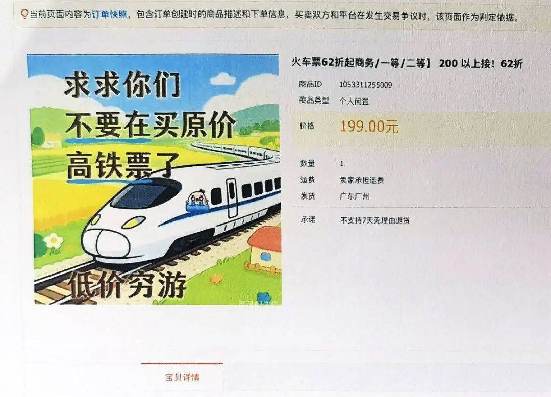 “求求你们，不要再买原价高铁票了” 女子在闲鱼上62折购买往返车票，出行时发现均被取消！紧急提醒