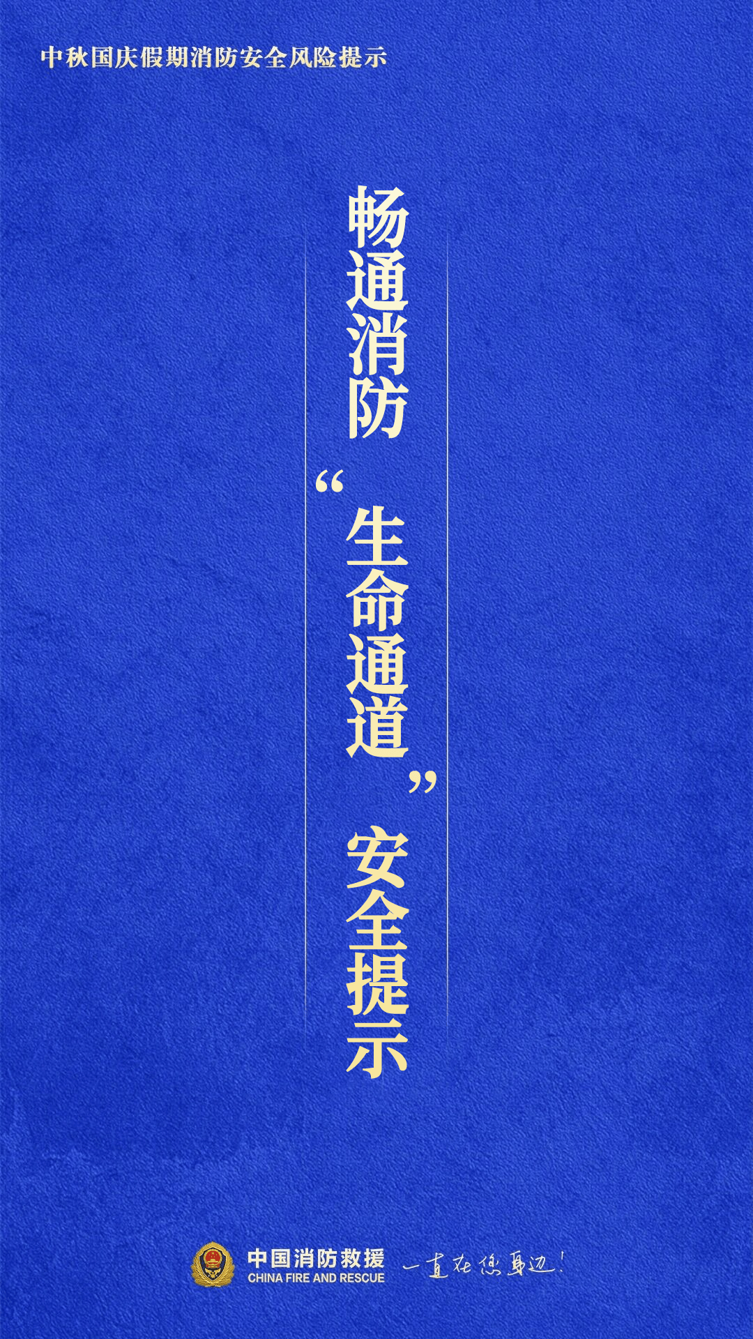 中秋国庆假期消防安全风险提示 | 畅通消防“生命通道”安全提示_人员_安全出口_铁栅栏