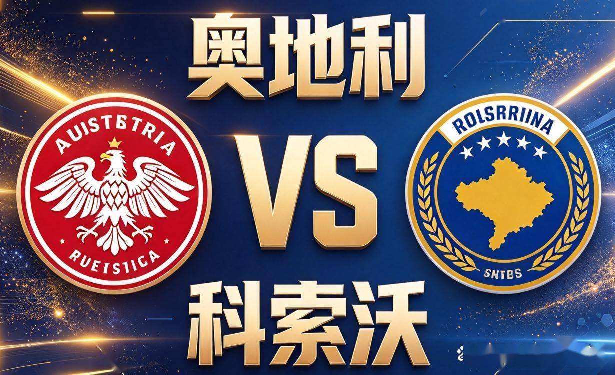 欧国联｜奥地利 vs 科索沃：主场压制