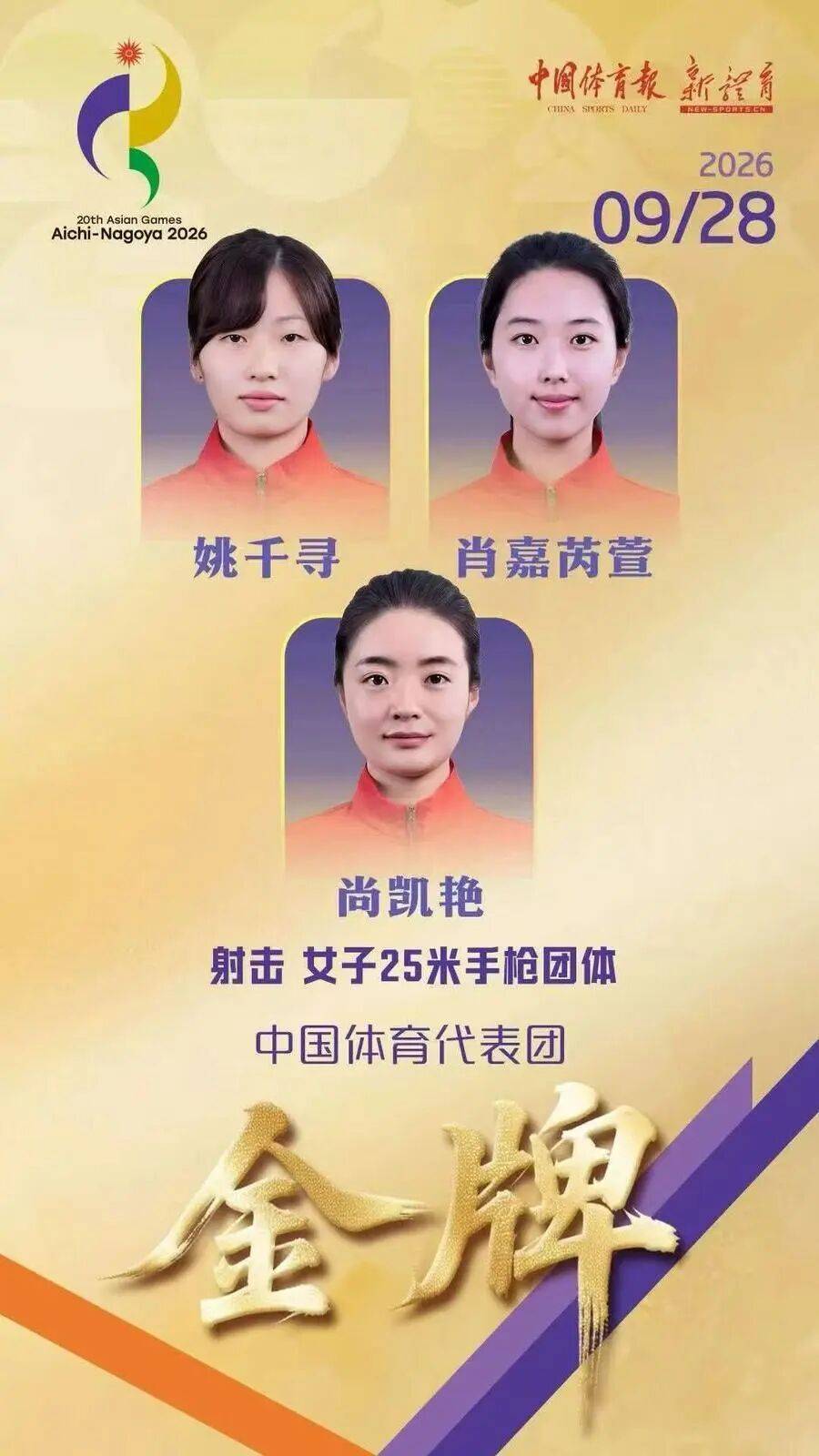 为家乡争得荣誉！宁夏运动员尚凯艳与队友夺得亚运会射击女子25米手枪团体冠军