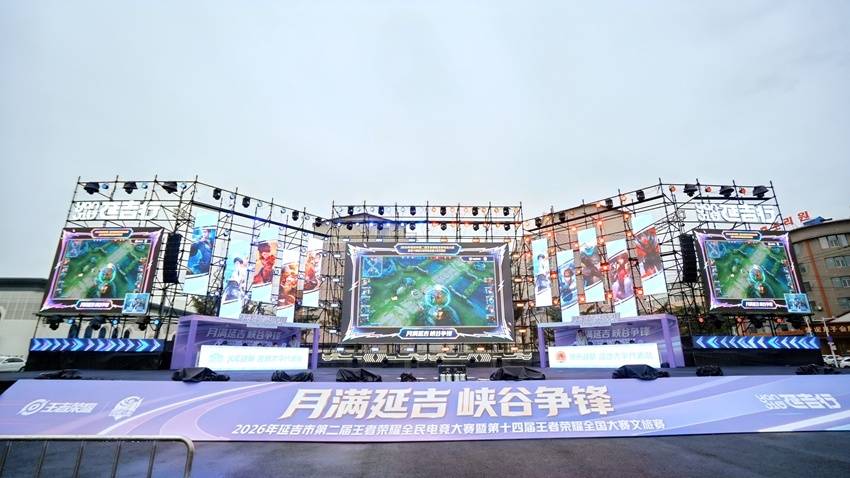 “月满延吉・峡谷争锋”2026延吉王者荣耀全民电竞大赛火热开赛