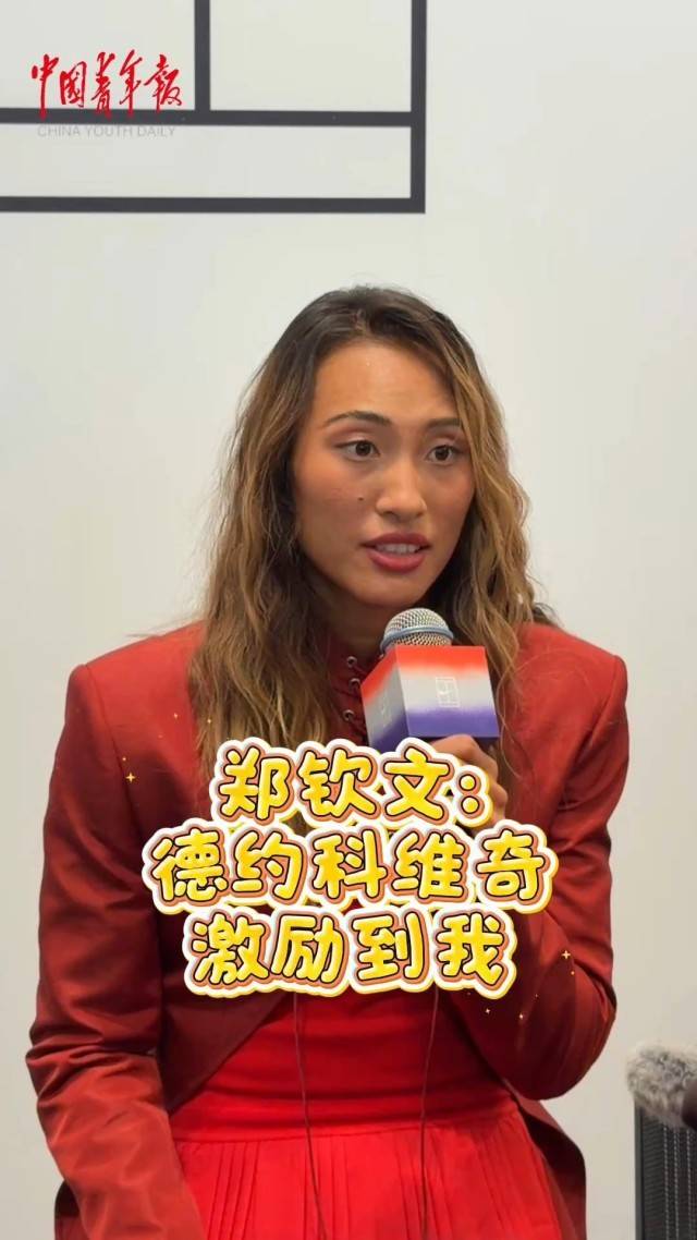 郑钦文：德约科维奇激励我成为更好的球员