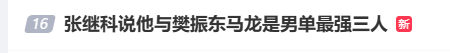 张继科评男单最强三人冲上热搜，“横板是樊振东、马龙和我，直板也是我们三个”