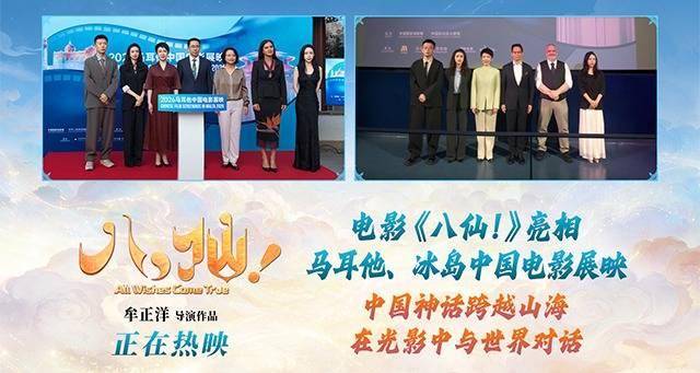 《八仙！》亮相马耳他、冰岛中国电影展映活动 助力中外文化交流封面图