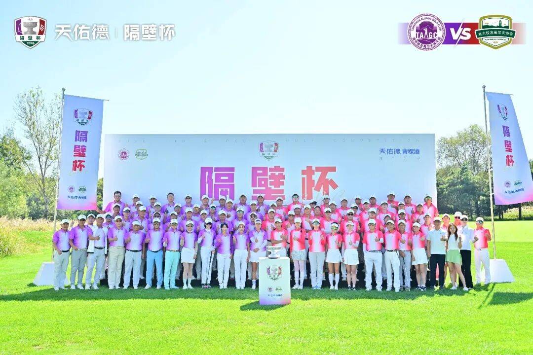 胜负一分间，知交九载长｜第九届“隔壁杯”北大清华高尔夫对抗赛圆满收杆