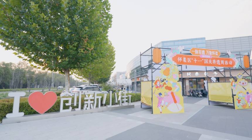 “一脉非遗·万象怀柔”系列活动点亮怀柔假日时光(图2) “一脉非遗·万象怀柔”系列活动点亮怀柔假日时光(图2)