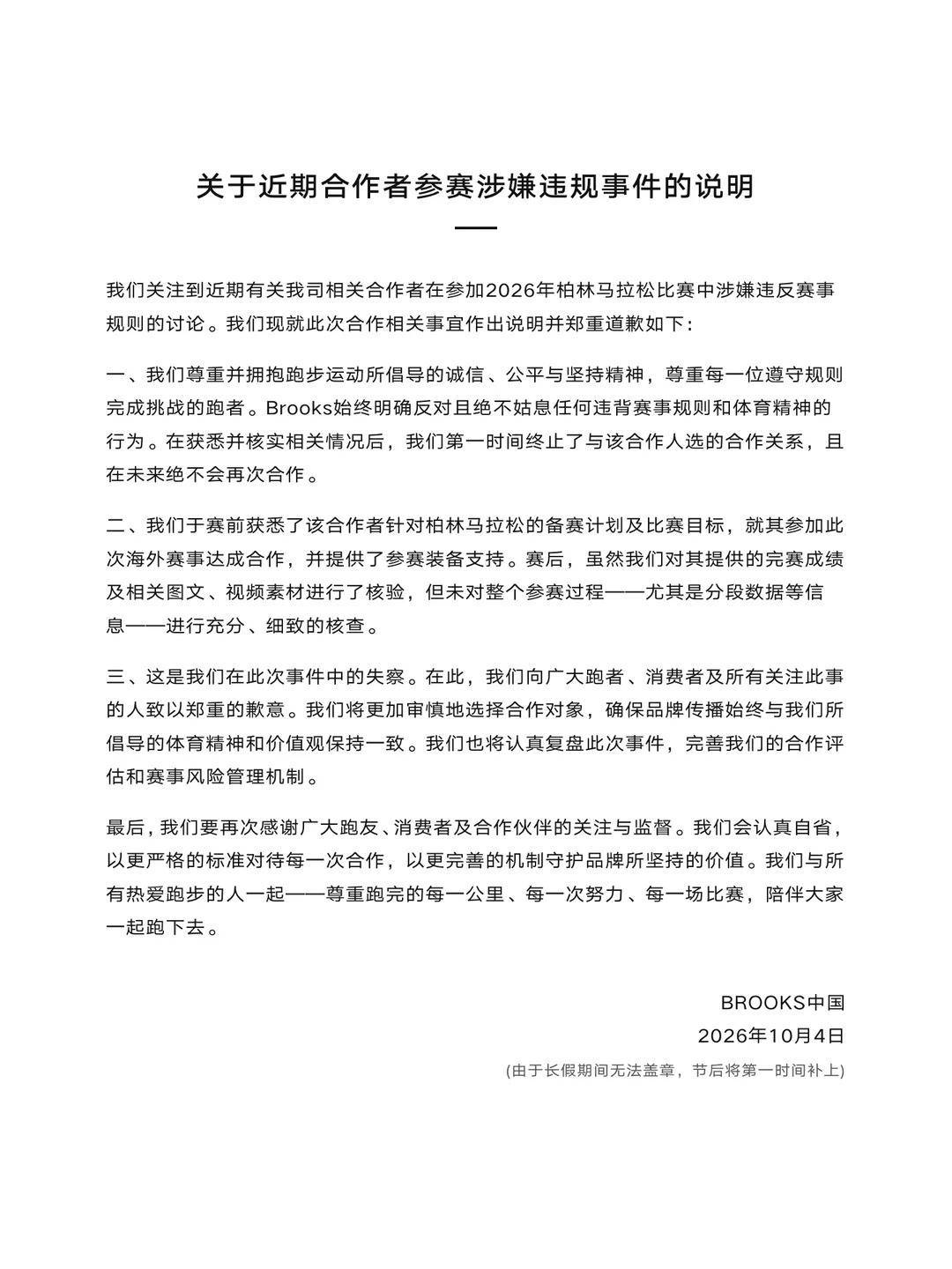 BROOKS中国回应“健身博主坐自行车参加马拉松”：终止合作