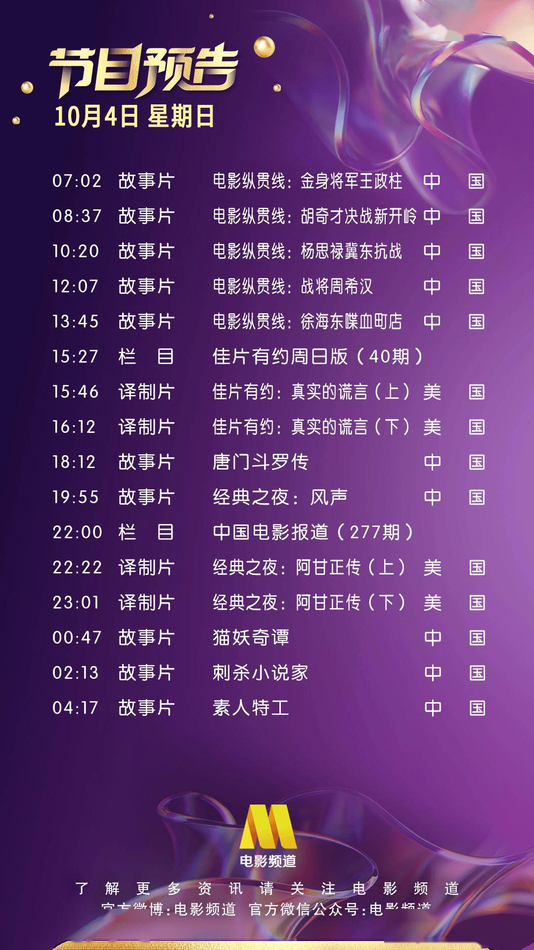10月4日(星期日)CCTV6节目预告封面图