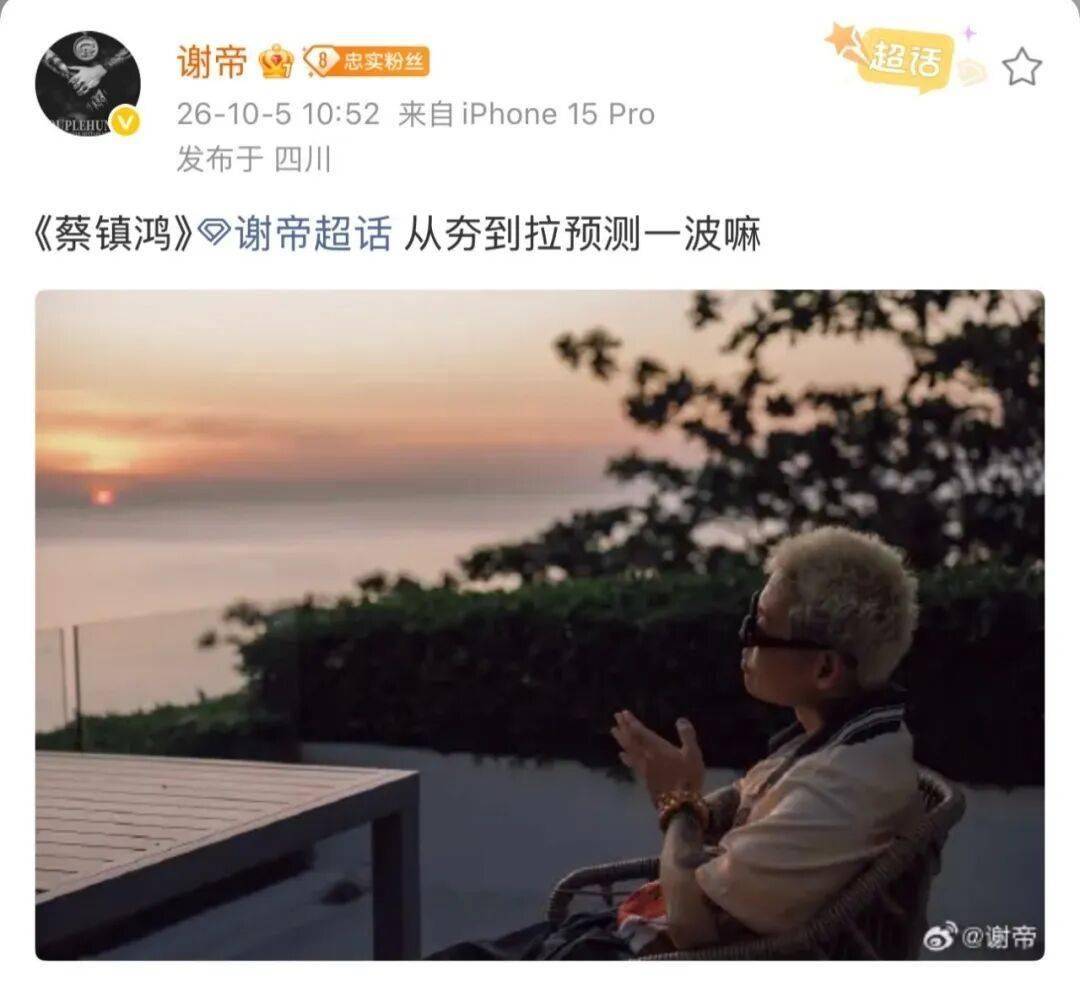 谢帝:《蔡镇鸿》从夯到拉预测一波封面图