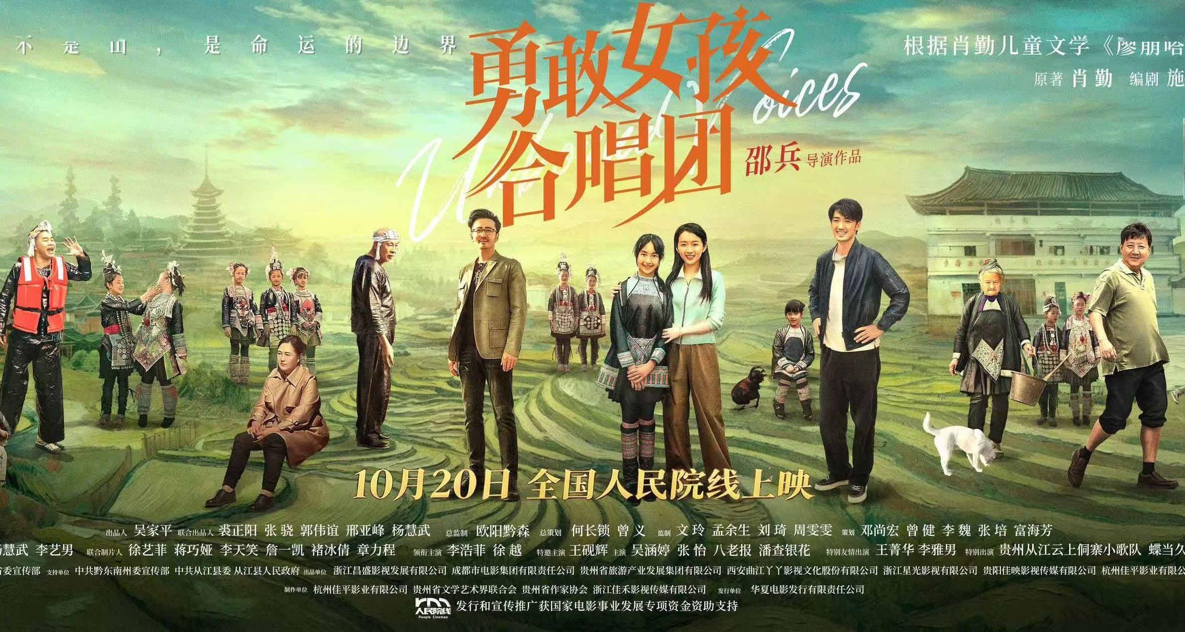 电影《勇敢女孩合唱团》定档10月20日全国人民院线公映封面图