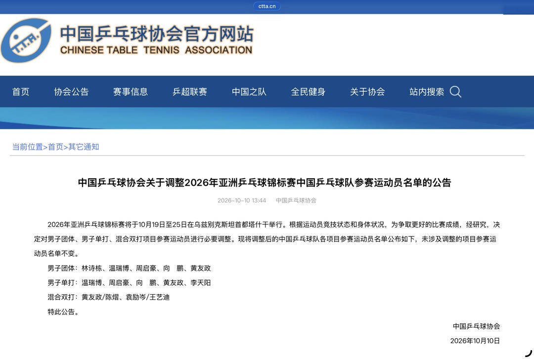 中国乒协调整2026年亚锦赛参赛名单 林诗栋退出单打、混双,梁靖崑因伤退出