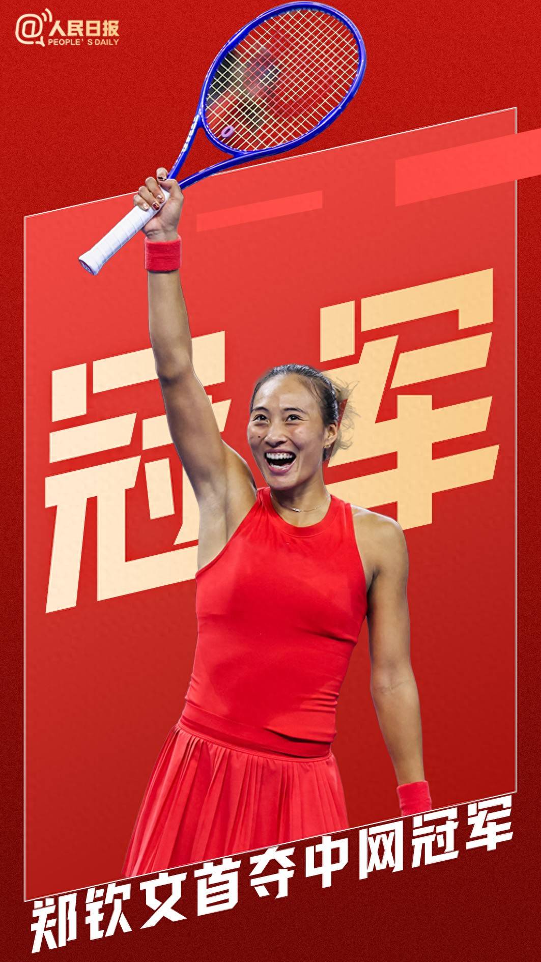 人民锐评：郑钦文中网夺冠，低谷的火焰炼出冠军的心