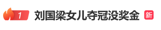 “刘国梁女儿夺冠没奖金”冲上热搜，18万元冠军奖归亚军，原因披露：业余球员不得领取职业赛事的奖金