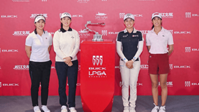 上海小囡殷若宁携亚运荣光主场作战,2026别克LPGA锦标赛佘山开赛在即