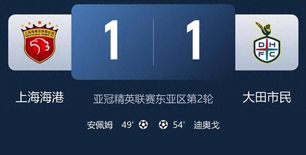 领先5分钟被扳平，上海海港错失3分，亚冠精英联赛无缘登顶，三大责任人浮出水面