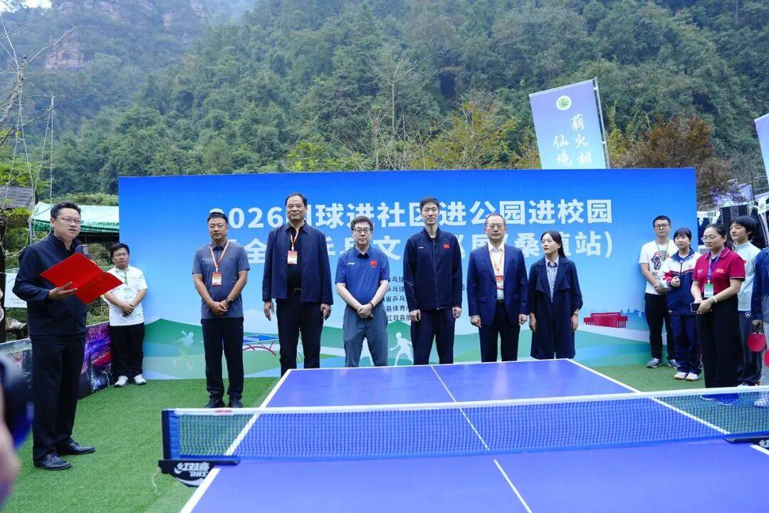 “国球进社区 进公园 进校园”暨全国乒乓文化巡展走进红色桑植
