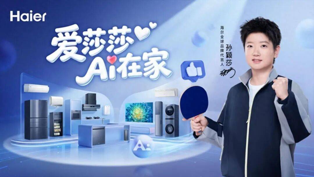 大国品牌携手世界冠军,海尔官宣全球品牌代言人孙颖莎