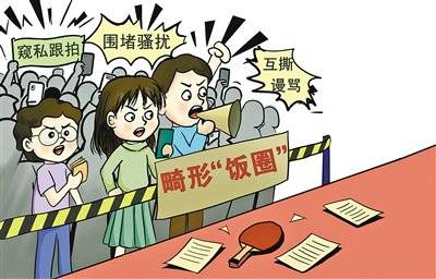 “饭圈文化”当休矣