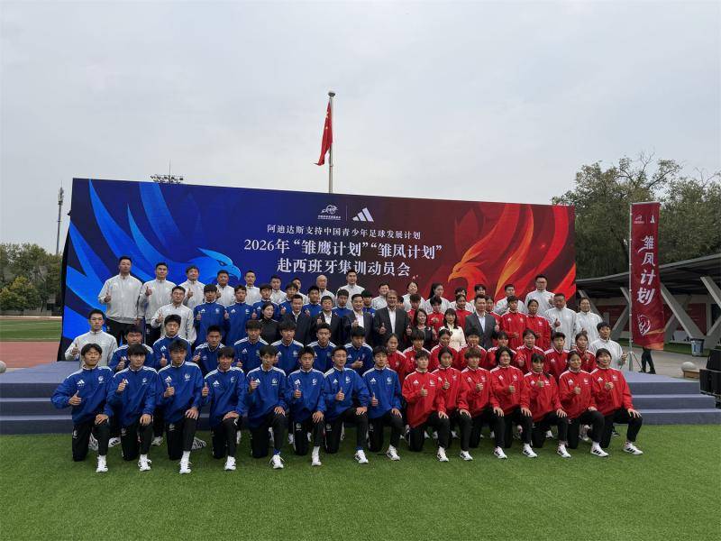 雏鹰雏凤齐展翅！44名U15男、女足小将奔赴西班牙拉练