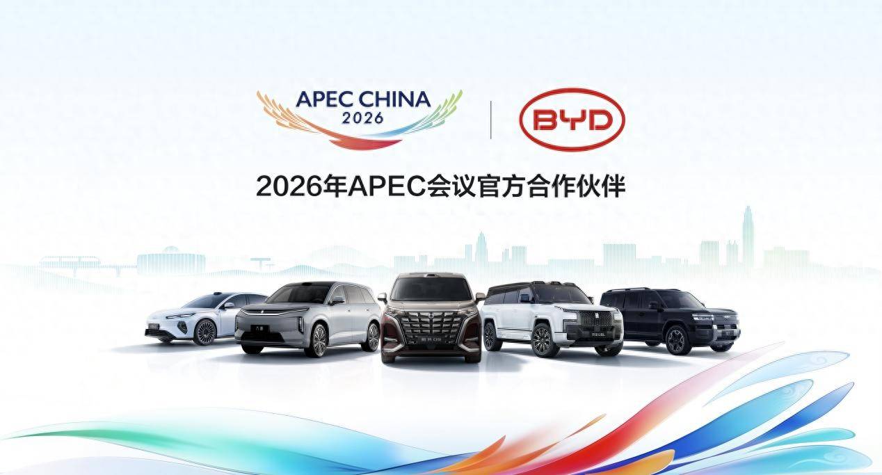 比亚迪成为2026年APEC会议官方合作伙伴