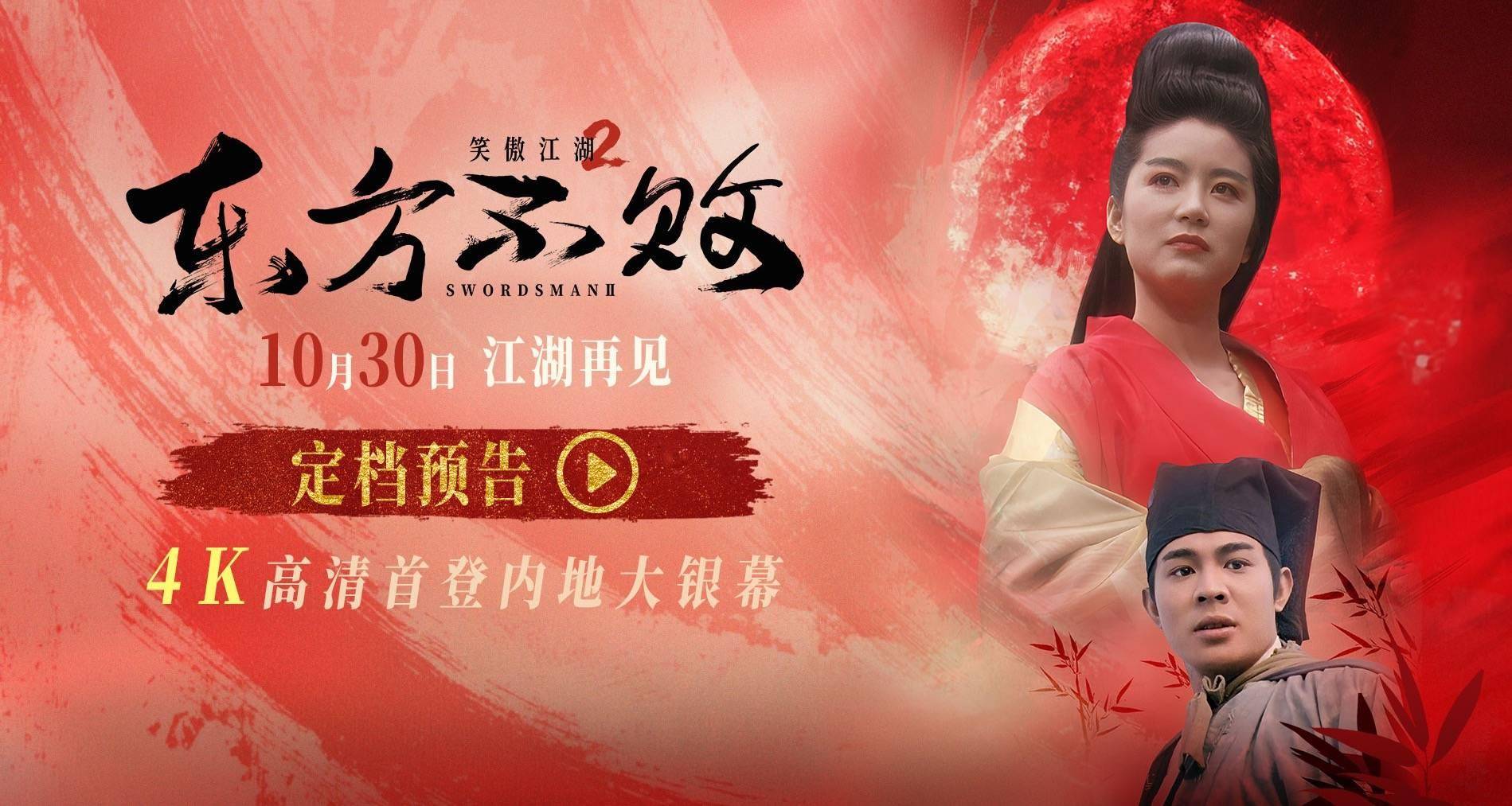 34年江湖再见！《笑傲江湖2：东方不败》4K修复版定档10月30日封面图