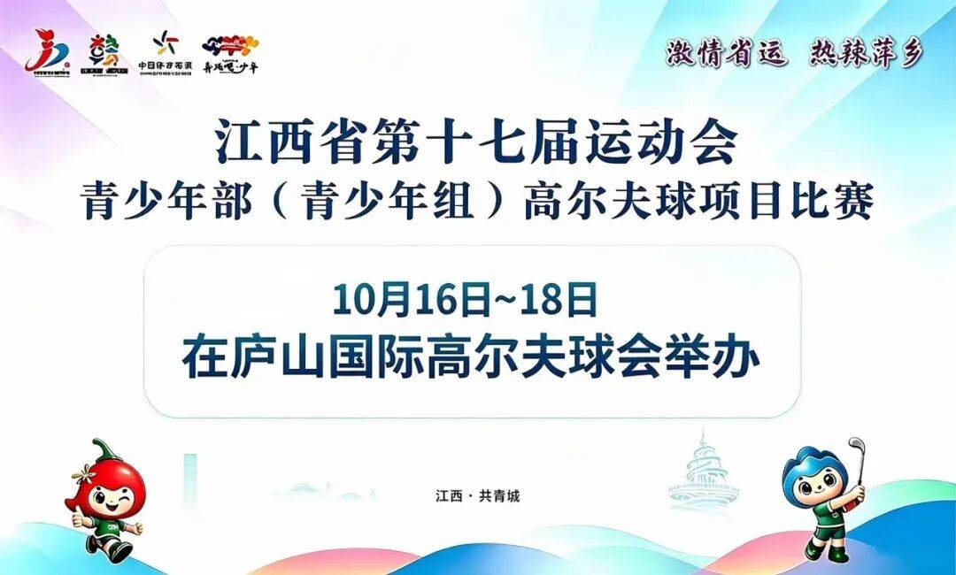 江西省第十七届运动会青少年部（青少年组）高尔夫球项目在庐山国际高尔夫球会开幕