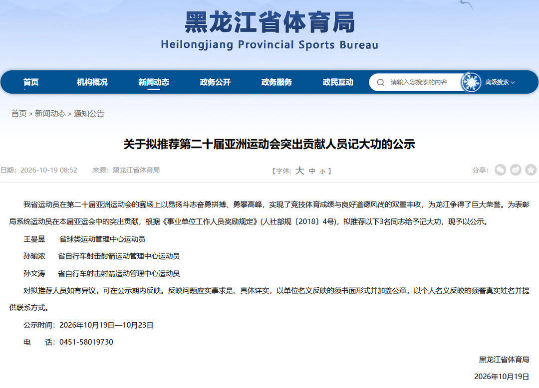 王曼昱亚运会揽三金 拟获黑龙江省体育局记大功表彰