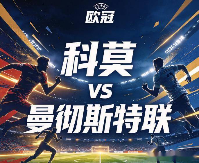 科莫vs曼联：豪门的虚火与意甲新贵的利刃，这是一场关于“体系”的审判